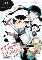 19時半から打ち合わせ（単話）