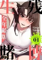 生残賭博（フルカラー）【全年齢版】（単話）