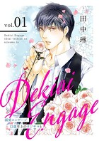 溺愛エンゲージ〜12歳年上のオジサマと〜【描き下ろしおまけ付き特装版】