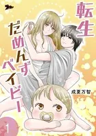 転生だめんずベイビー（単話）