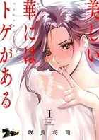 美しい華にはトゲがある（フルカラー）（単話）