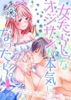 女たらしなオジサンが本気になったら。