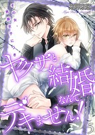 ヤクザと結婚なんてデキません！～その女、男装女子につき～【描き下ろしおまけ付き特装版】