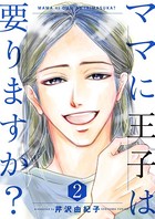 ママに王子は要りますか？【特装版】