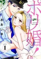 ポリ婚！（単話）