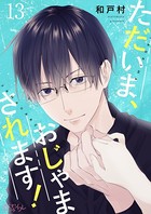 ただいま、おじゃまされます！（フルカラー） 13の表紙