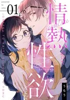 犬飼さんは隠れ溺愛上司 ※今夜だけは「好き」を我慢できません！ （1