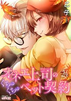 オネエ上司のくちゅくちゅペット契約 24