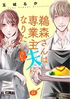 鵜森さんは専業主夫になりたいらしい（単話）