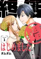 終活婚はじめました（単話）