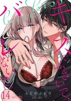 キスでふさいで、バレないで。 14
