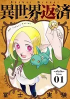 異世界返済【描き下ろしおまけ付き特装版】