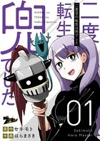 二度目の転生は兜でした（単話）