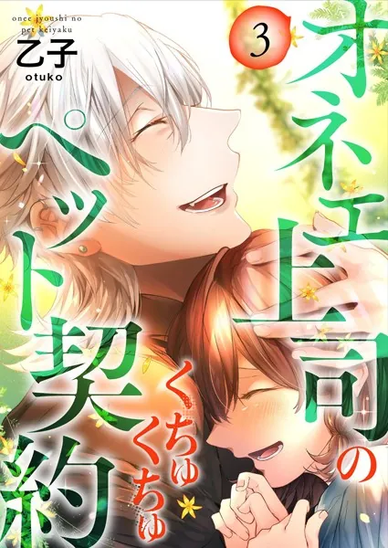 オネエ上司のくちゅくちゅペット契約【描き下ろしおまけ付き特装版】 3