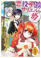 悪役令嬢サリエルの夢（単話）