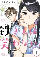 鉄さんは笑わない。（単話）