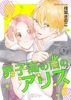 男子高の国のアリス（単話）