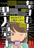 集まれ！聖人君子（単話）