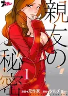 親友の秘密（フルカラー）（単話）