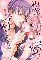 相葉くんは【あの蜜】が好きすぎる！ 3