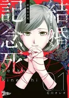 結婚記念死（単話）