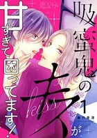 吸蜜鬼のキスが甘すぎて困ってます！（単話）