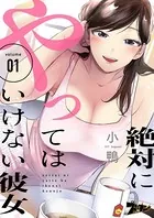 絶対にやってはいけない彼女（単話）