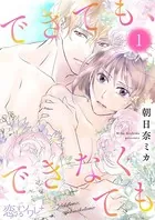 できても、できなくても（単話）