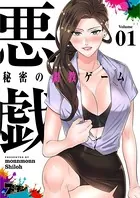悪戯 〜秘密の調教ゲーム〜（フルカラー）（単話）