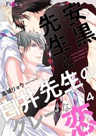 安黒先生と白井先生のグレーな恋（単話）