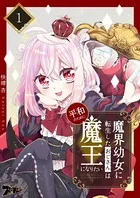 魔界幼女に転生したおじさんは平和のために魔王になりたい（単話）