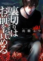 裏切りは果てるまでお前を責める【描き下ろしおまけ付き特装版】