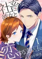 社畜な彼女と恋する支店長（単話）