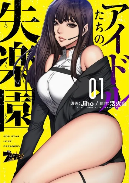 アイドルたちの失楽園（フルカラー） 1 - Jiho/活火山 - 青年マンガ
