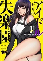 アイドルたちの失楽園（フルカラー）（単話）