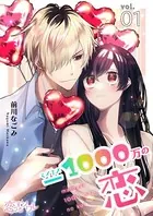 マイナス1000万の恋（単話）
