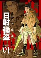 日射強盗【描き下ろしおまけ付き特装版】