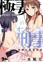 極妻とオンナ刑事 〜禁断の恋愛抗争〜（単話）