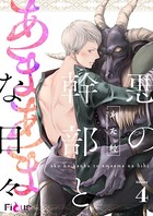 悪の幹部とあまあまな日々（単話）