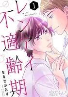 レンアイ不適齢期（単話）
