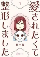愛されたくて整形しました（単話）