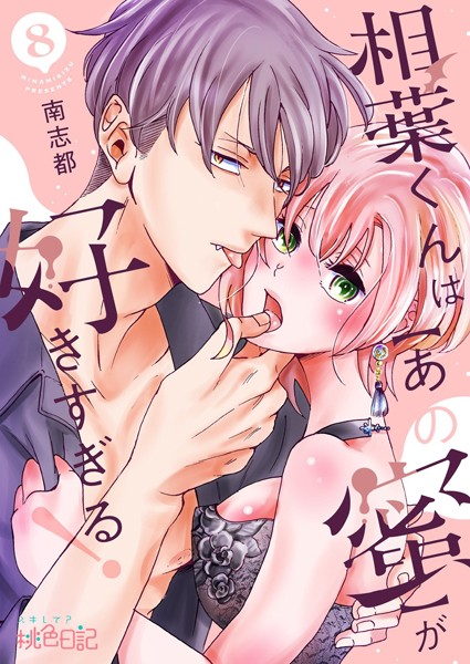 相葉くんは【あの蜜】が好きすぎる！ 8