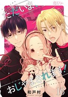 ただいま、おじゃまされます！（フルカラー） 16の表紙