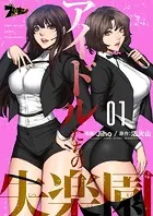 アイドルたちの失楽園【タテヨミ】