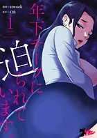 年下チーフに迫られています。【タテヨミ】