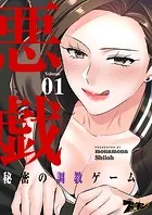 悪戯 〜秘密の調教ゲーム〜【タテヨミ】