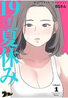 19歳の夏休み【タテヨミ】