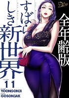 すばらしき新世界（全年齢版）【タテヨミ】 11