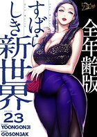 すばらしき新世界（全年齢版）【タテヨミ】 23