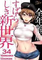 すばらしき新世界（全年齢版）【タテヨミ】 34